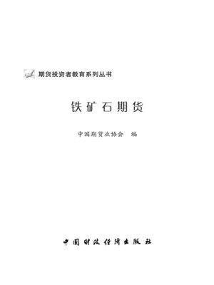 cover image of 铁矿石期货 (IronOreFutures))